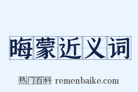 晦蒙近义词是什么意思的图片
